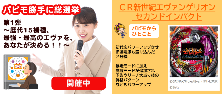 公式 Papimo Netのパピモ 勝手にパピモ総選挙 Crエヴァ人気投票 T Co Xiyqt3rw8i エントリーno2 Cr新世紀エヴァンゲリオン セカンドインパクト ハッシュタグは Crエヴァセカンドインパクト パピモが勝手に総選挙 の2つ パピモネットにも載っ 公式 Papimo Netのパピモ 勝手にパピモ総選挙 Crエヴァ人気投票 T Co Xiyqt3rw8i エントリーno2 Cr新世紀エヴァンゲリオン セカンドインパクト ハッシュタグは Crエヴァセカンドインパクト パピモが勝手に総選挙 の2つ パピモネットにも載っ