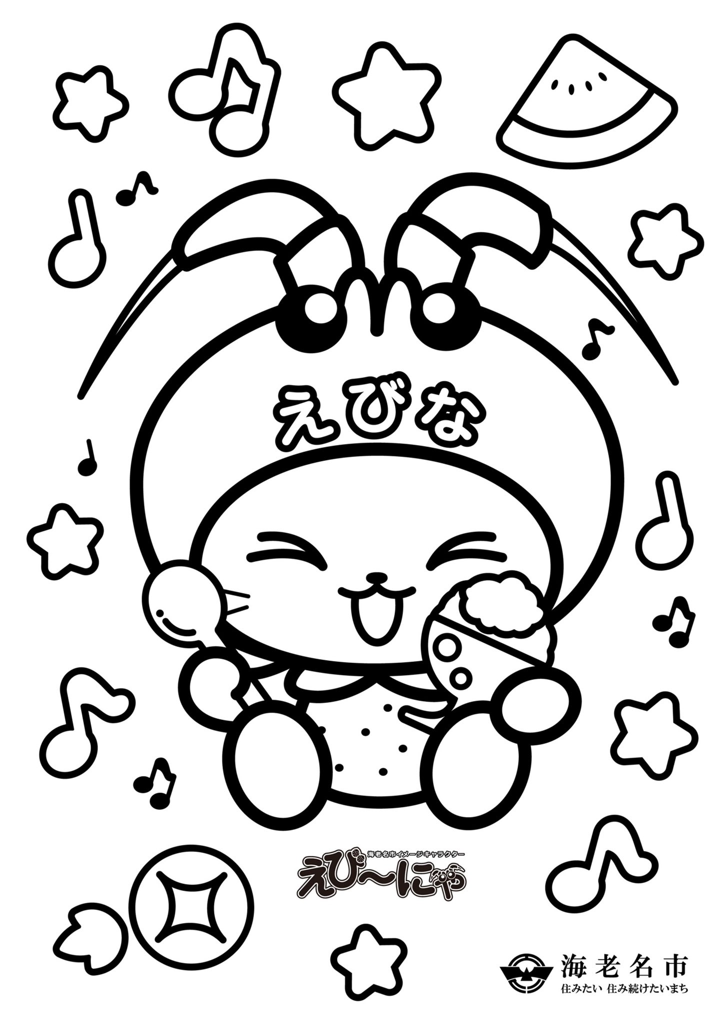 海老名市えび にゃ 春のデザインに加えて 楽しい夏の えび にゃぬりえ を更新 画像を印刷して 好きな色をぬって遊んでにゃ 海老名市 公式ウェブサイトからもダウンロードできるよ 次は 秋のぬりえ