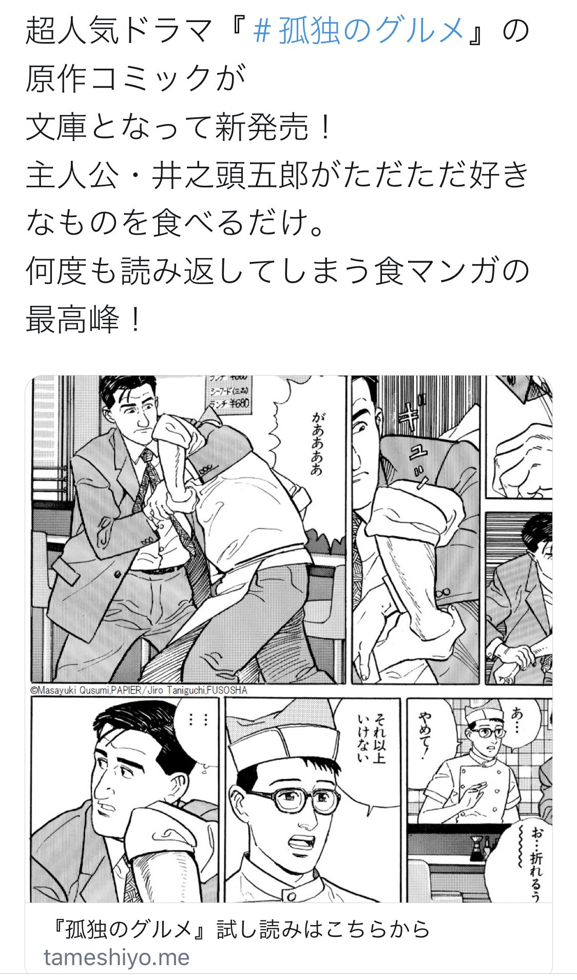 Ink 超人気ドラマ 孤独のグルメ の原作コミック 逆 じゃあないか ど う し て 試し読みできるなら ドラマを観た人にも読んで欲しい って願わなくっちゃあならないんだ ちがうんじゃあないか 超人気なのは 原作コミック ッ きさま