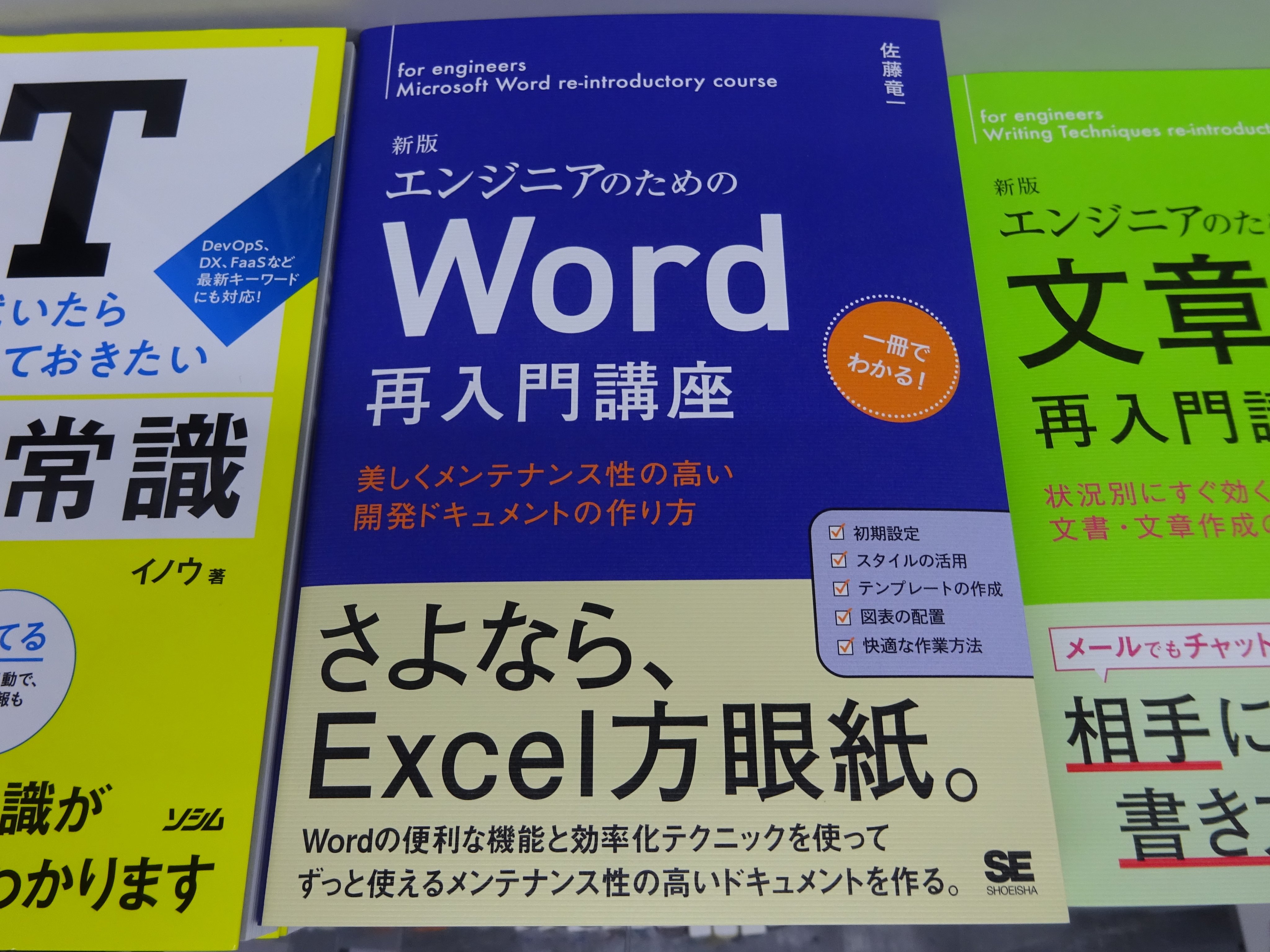 精文館書店 本店3ｆ 佐藤竜一 新版 エンジニアのためのword 再入門講座 美しくメンテナンス性の高い開発ドキュメントの作り方 翔泳社 入荷しました さよなら Excel方眼紙 Wordの便利な機能と効率化テクニックを使って ずっと使えるメンテナンス