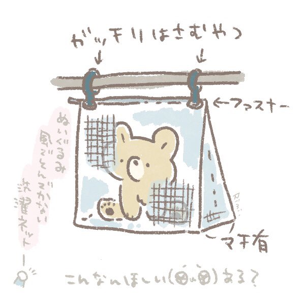 だもんでぬいぐるみこうやって干せる洗濯ネット欲しいんですよね🥺ある? 