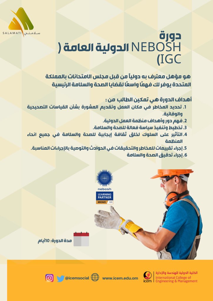 د و ر ا ت ا لـ جـ بـ يـ ـل نعود بحذر A Twitteren دورة نيبوش Nebosh الرسوم ٢٣٠٠ ريال الموقع الجبيل دورات الجبيل للرجال الجبيل