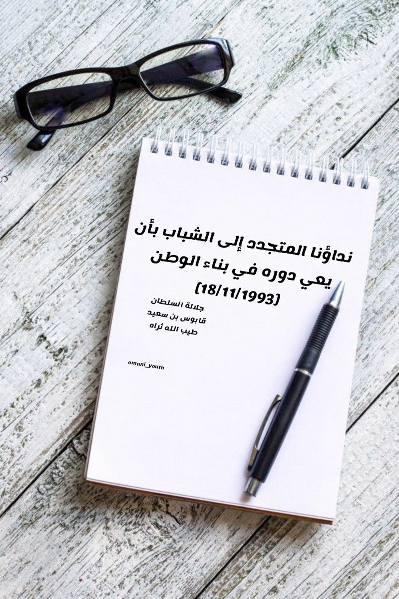 نداؤنا المتجدد إلى الشباب بأن يعي دوره في بناء الوطن.
جلالة السلطان قابوس بن سعيد 
طيب الله ثراه 
 [18/11/1993].

#صوت_الشباب01