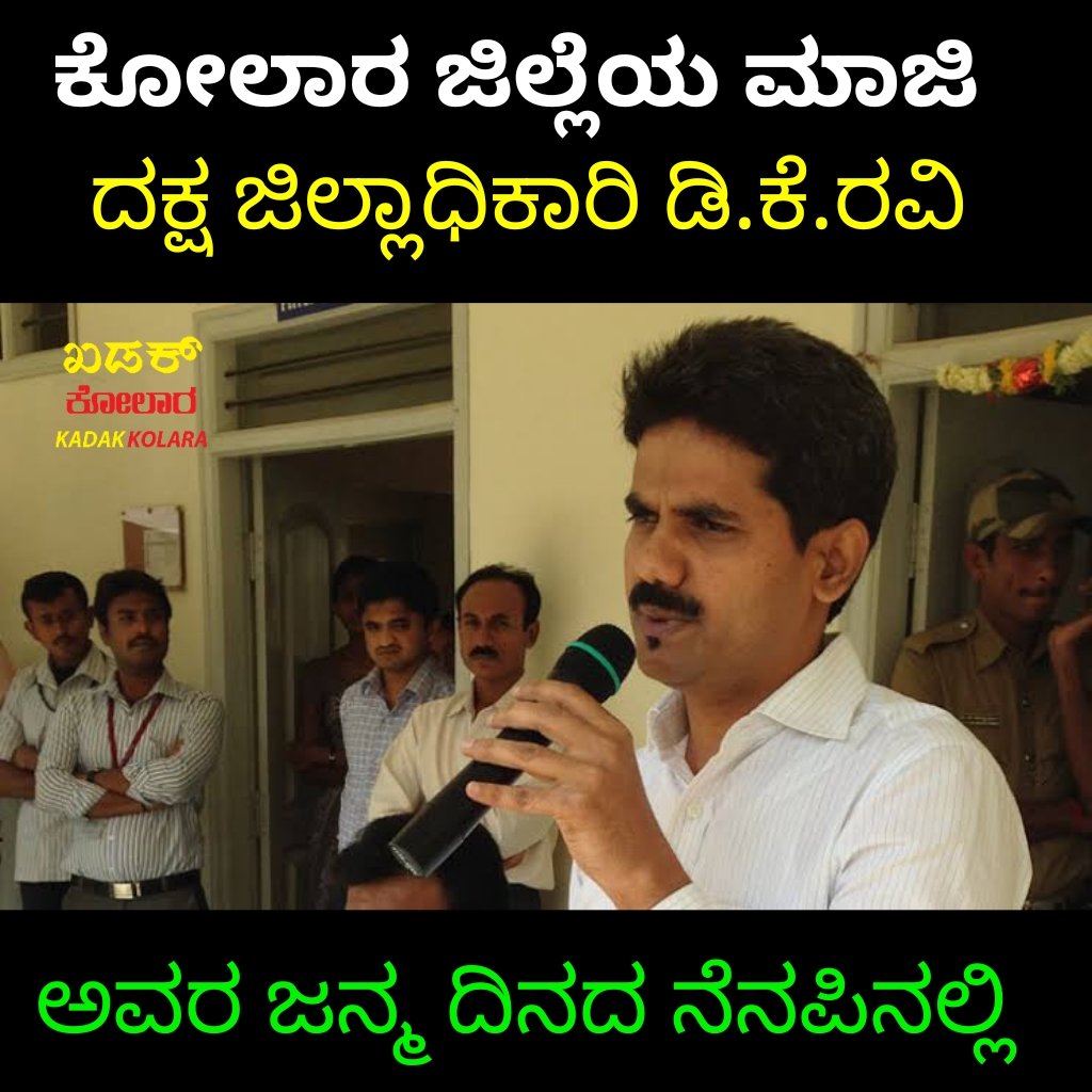 KadakKolara's tweet photo. ಕೋಲಾರ ಜಿಲ್ಲೆಯ ಮಾಜಿ ಜಿಲ್ಲಾಧಿಕಾರಿ ಡಿ.ಕೆ.ರವಿ ಅವರ ಜನ್ಮ ದಿನದ ನೆನಪಿನಲ್ಲಿ
#dkravi #kolaradc #deputycommissioner #indianadministrativeservices #birthanniversary #kgf #kolargoldfields #mulabagilu #srinivasapura #maluru #bangarpete #Kolara #KA07 #KA08 #nammakolara #kadakkolara https://t.co/lLzmgTCj5A