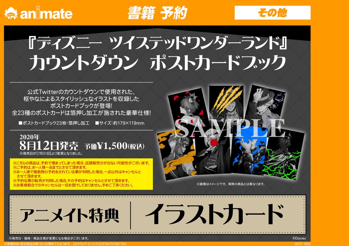 アニメイト池袋本店 10 24 土 10 25 日 限定で営業時間延長 書籍予約情報 ディズニー ツイステッドワンダーランド カウントダウン ポストカードブック 予約受付再開アニ お1人様1冊までのご予約となりますので ご注意ください ツイステ 発売