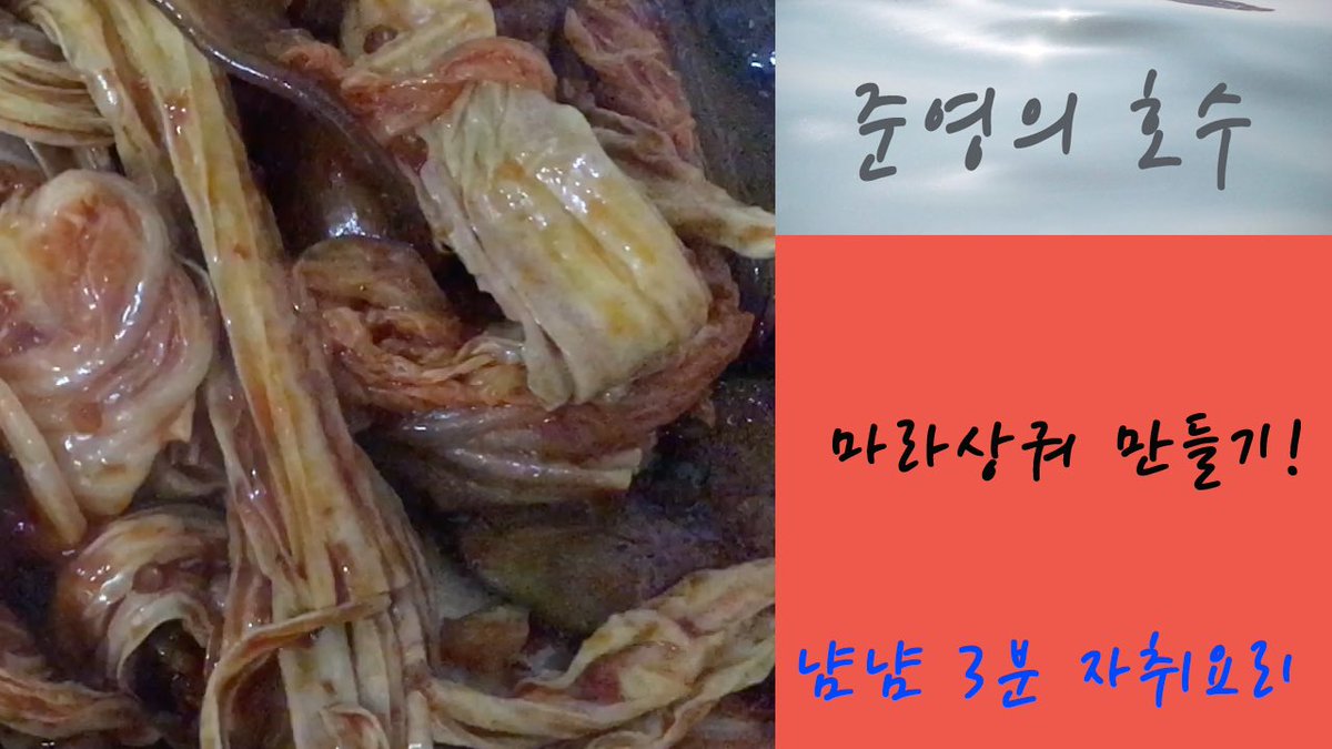 lake_views_'s tweet photo. https://t.co/8nwyjunlXI 준영의 호수 냠냠 3분 자취요리 마라상궈만들기 업로드 되었습니댜 사진이 구려서 그렇지 맛있어요 믿어줘,,,,(앞으론 예쁜 그릇에 담아서 사진찍을게여 이번한번만 참아줘)ㅋㅋㅋㅋㅋㅋㅋㅋㅋㅋㅋㅋㅋㅋㅌㅌㅌㅌ https://t.co/LAtQ2qNRnm