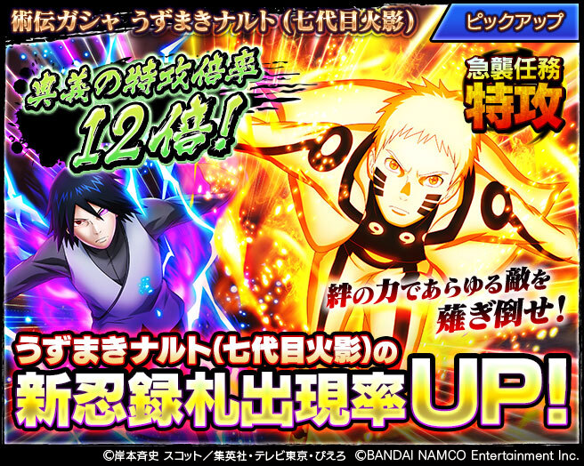 術伝ガシャ うずまきナルト(七代目火影) 開催！】 うずまきナルト(七