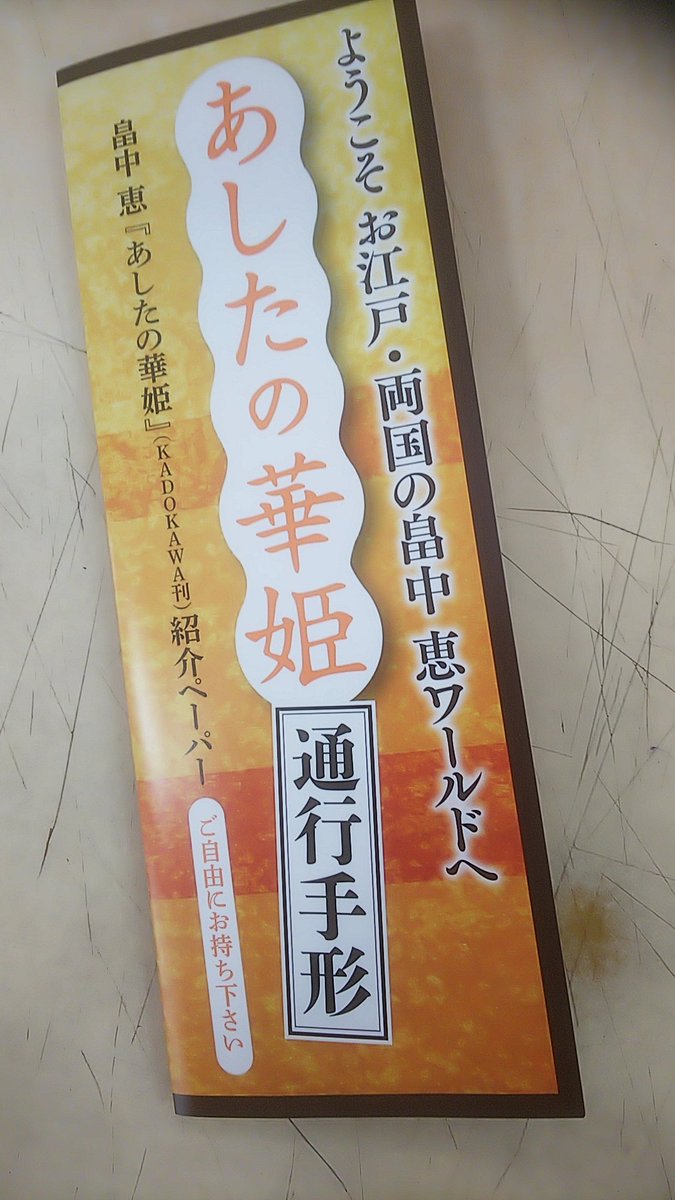 錦糸卵 در توییتر 畠中恵さん新刊 あしたの華姫 サイン本入荷しました シリーズ紹介ペーパーも配布物中です 数に限りがございますので お早めにお求めくださいませ 畠中恵 あしたの華姫 錦糸卵 در توییتر 畠中恵さん新刊 あしたの華姫 サイン本入荷しました シリーズ紹介ペーパーも配布物中です 数に限りがございますので お早めにお求めくださいませ 畠中恵 あしたの華姫