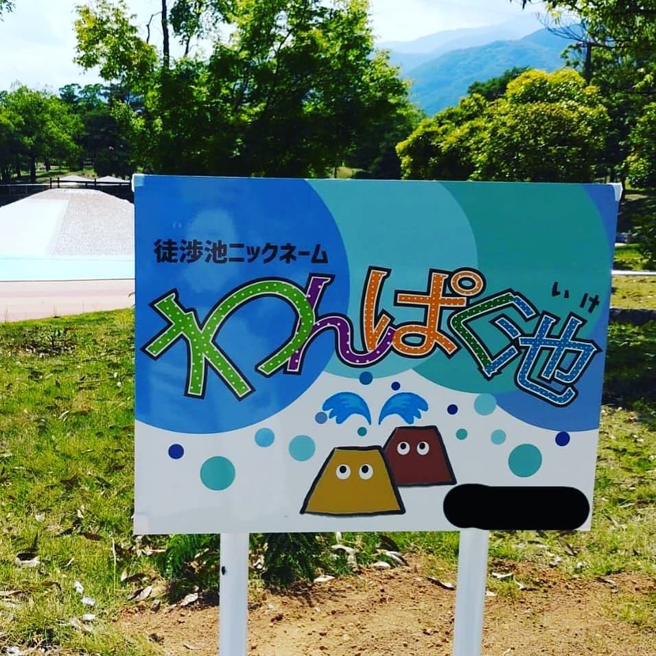 徒渉