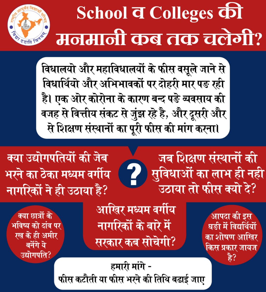 SandeepMoond7's tweet photo. कोरोना जैसी आपदा में सरकार उद्योगपतियों व गरीबों के लिए योजनाए घोषित करने में लगी है लेकिन एक बार फिर मध्यम वर्गीय छात्र व अभिभावकों को भुला दिया गया है।
@PMOIndia 
@narendramodi 
@nsitharaman 
@HRDMinistry 
@moayush 
@ashokgehlot51
@mlkhattar
@aajtak
#fee_relaxation4students https://t.co/I7HetEx9tO
