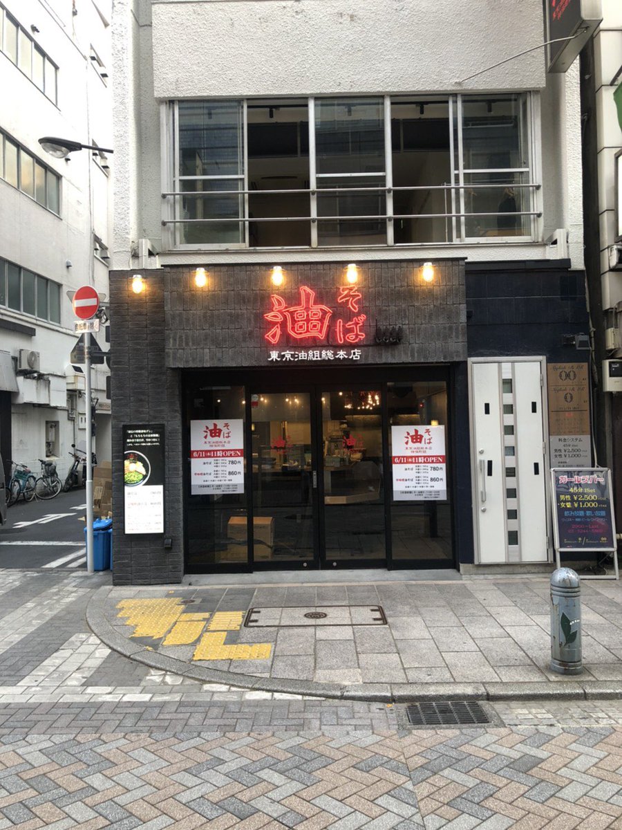 aburagumi's tweet photo. 【新店情報】
神保町の方、ご無沙汰しております。
明日、神保町組が復活します🐉

6月11日（木）11時オープン⛽️
【住所】千代田区神田神保町1-19

テーブル席もあるよ。 https://t.co/r9BYBFRYxH