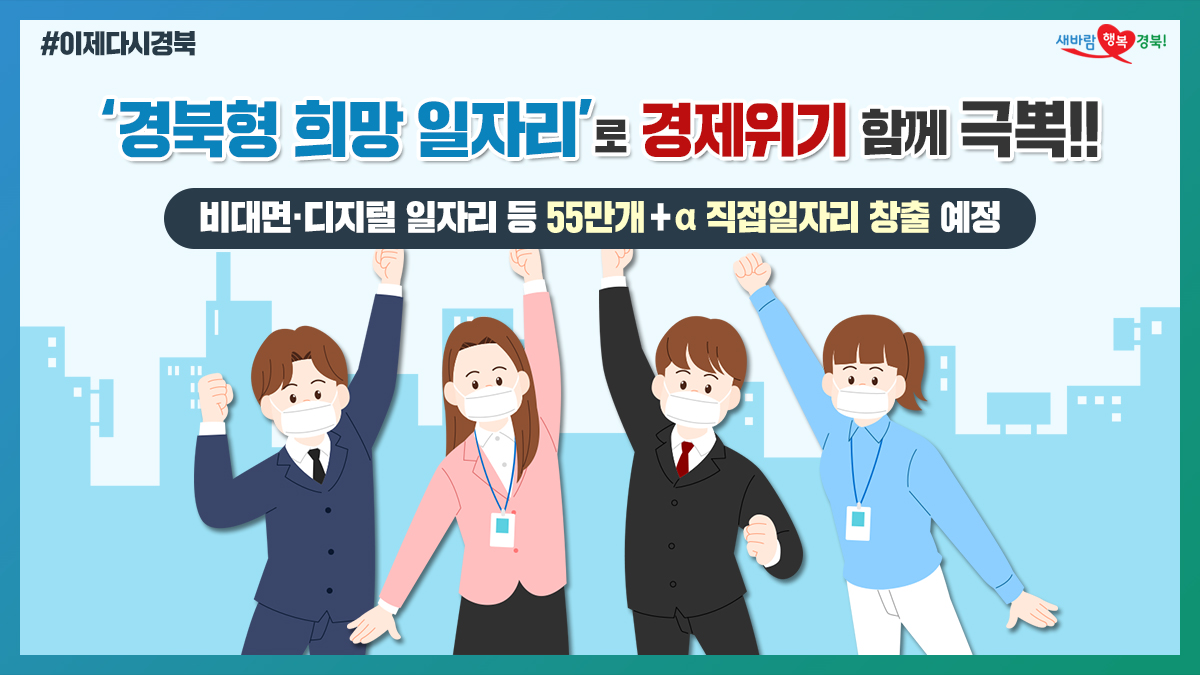 🚫#코로나 #경제위기 저리가!!🤚🏻🚫
걱정 No❗ #경북형 #희망일자리 로 함께 극뽁‼
☑비대면·디지털 일자리, 취약계층 희망일자리 등
☑발굴된 일자리 아이디어는 소관부서와 협의 계획
경북도, 여러분과 함께 발 빠르게 대처하겠습니다!!🙇🏻
자세한 내용은?▶https://t.co/PKYrx4FtML https://t.co/o6bcUfePQx