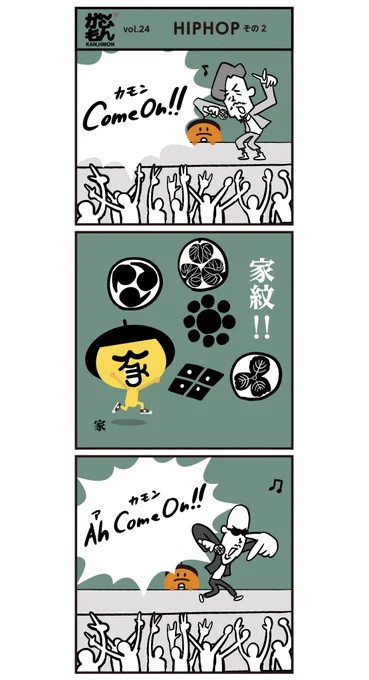 6コマ漫画<HIP HOP LIVE2>家紋!everybody!#漢字 #聞き間違い 