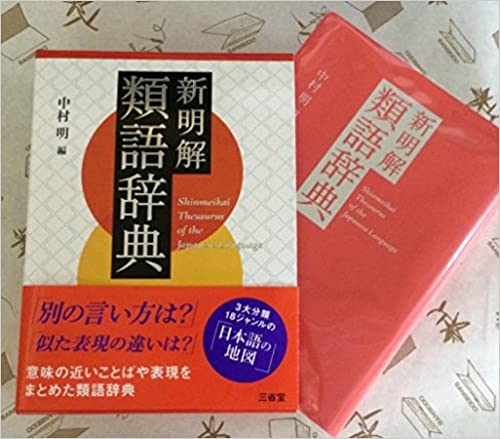 わさん先生 新明解類語辞典のもとになった三省堂類語新辞典がかなりよさそうに思える T Co Shdu2oafr1 Twitter