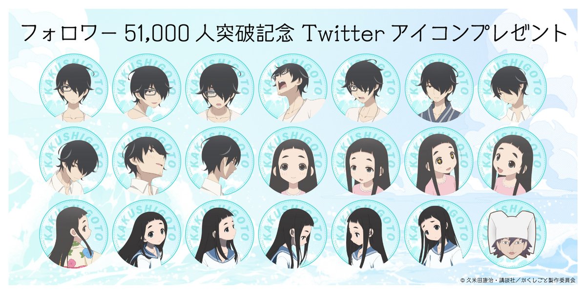 かくしごと Tvアニメ公式 Twitterアイコンプレゼント かくしごと Tvアニメ公式 アカウントのフォロワー51 000人を突破を記念して 後藤家 おまけのtwitter用アイコンをプレゼントいたします 是非好きなアイコンをdlしてご使用ください