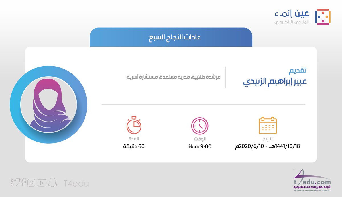 عادات النجاح السبع، حلقة نقاش عبر منصة #عين_إنماء مساء اليوم تقدمها الأستاذة عبير إبراهيم الزبيدي.

تابعونا من خلال الرابط:
 ieninmaa.t4edu.com