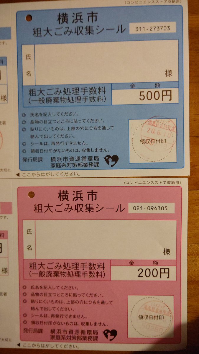 粗大 横浜 ゴミ 市 横浜市の粗大ごみシール(処理券) のコンビニでの買い方