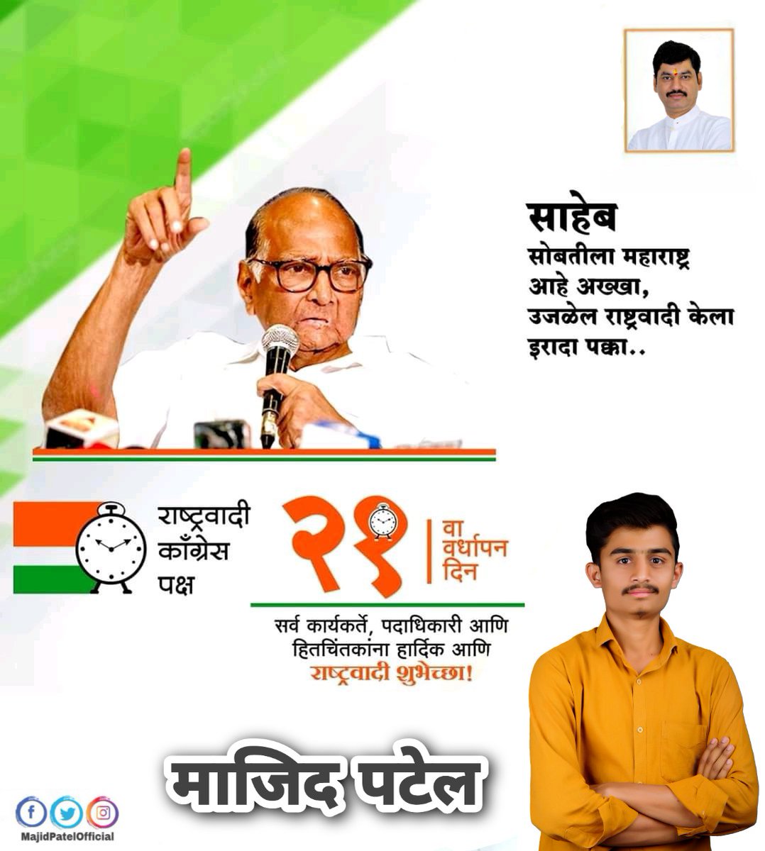 MeMajidPatel's tweet photo. जनसामान्यांना न्याय देत आज राष्ट्रवादी काँग्रेस पक्षाने २१ वर्ष पूर्ण केले. शेतकरी, मजूर, कष्टकरी  लोकांना बळ देणारा हा पक्ष, पवार साहेबांच्या खंबीर नेतृत्वाखाली महाराष्ट्रात रुजलेला हा विचार आहे. या वर्धापनदिनानिमित्त सर्व कार्यकर्ते व जनतेला हार्दिक शुभेच्छा ! https://t.co/nbbX7aTKvq