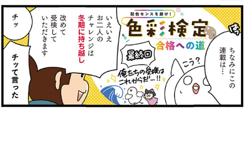 【掲載お知らせ】
?配色センスを磨け!色彩検定合格への道?
アニメージュ7月号&WEB
https://t.co/lEJuvK08XF
おうち時間こそ色を活用!のお話です?
夏期検定は中止となりましたが、冬期検定を目指し秋に戻って参ります?それまではぜひ公開中の過去回でおさらいして頂けたら嬉しいでっす!?️