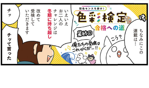 【掲載お知らせ】

?配色センスを磨け!色彩検定合格への道?
アニメージュ7月号&WEB
https://t.co/lEJuvK08XF

おうち時間こそ色を活用!のお話です?
夏期検定は中止となりましたが、冬期検定を目指し秋に戻って参ります?それまではぜひ公開中の過去回でおさらいして頂けたら嬉しいでっす!?️ 