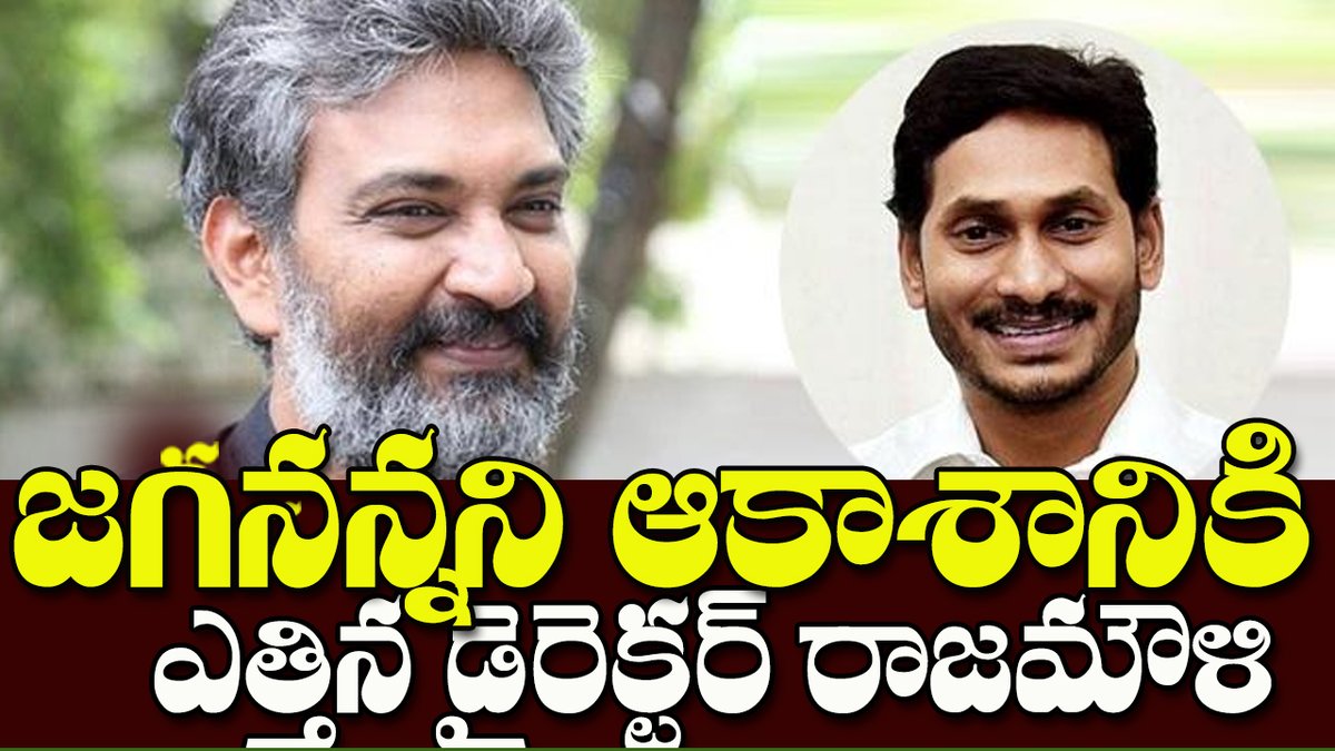 NijamMedia's tweet photo. https://t.co/UAV00u04WC
జగనన్నని ఆకాశానికి ఎత్తిన డైరెక్టర్ రాజమౌళి
@YSRCPDMO
@Divya_Sakshi
@ManviDad
@malathi_reddy
@ys_sharmila
@AndhraPradeshCM
@YSRCParty https://t.co/xKDT67UA0K