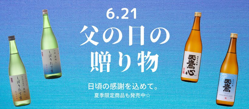 天鷹酒造株式会社 公式 今年の 父の日ギフト はお決まりですか 夏の生酒 栃木の地酒はいかがでしょうか 今年の厳選商品はこちらからご確認ください T Co Xgbixr778l 父の日 夏のギフト 夏越し 夢ささら 天鷹酒造 T Co