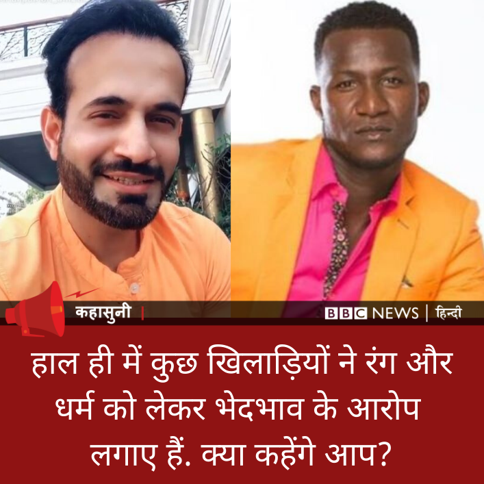 BBCHindi's tweet photo. कहासुनी: पहले पाकिस्तानी क्रिकेटर दानिश कनेरिया, फिर वेस्ट इंडीज़ के खिलाड़ी डैरेन सैमी और अब भारतीय टीम के पूर्व ऑलराउंडर इरफ़ान पठान ने रंग या धर्म के आधार पर भेदभाव का आरोप लगाया है. आपकी राय? https://t.co/oSXj49Ran6