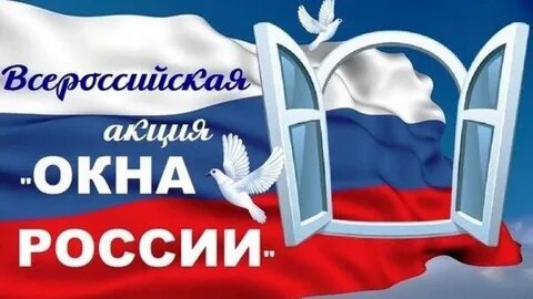 приглашает присоединиться ко Всероссийской акции "Окна России"
Принять участие в Акции может любой желающий. К участию  рекомендуется подходить творчески, оформляя окна теми символами, которые у участника ассоциируются с Россией. Сроки проведения Акции: с 5 июня по 12 июня 2020 г