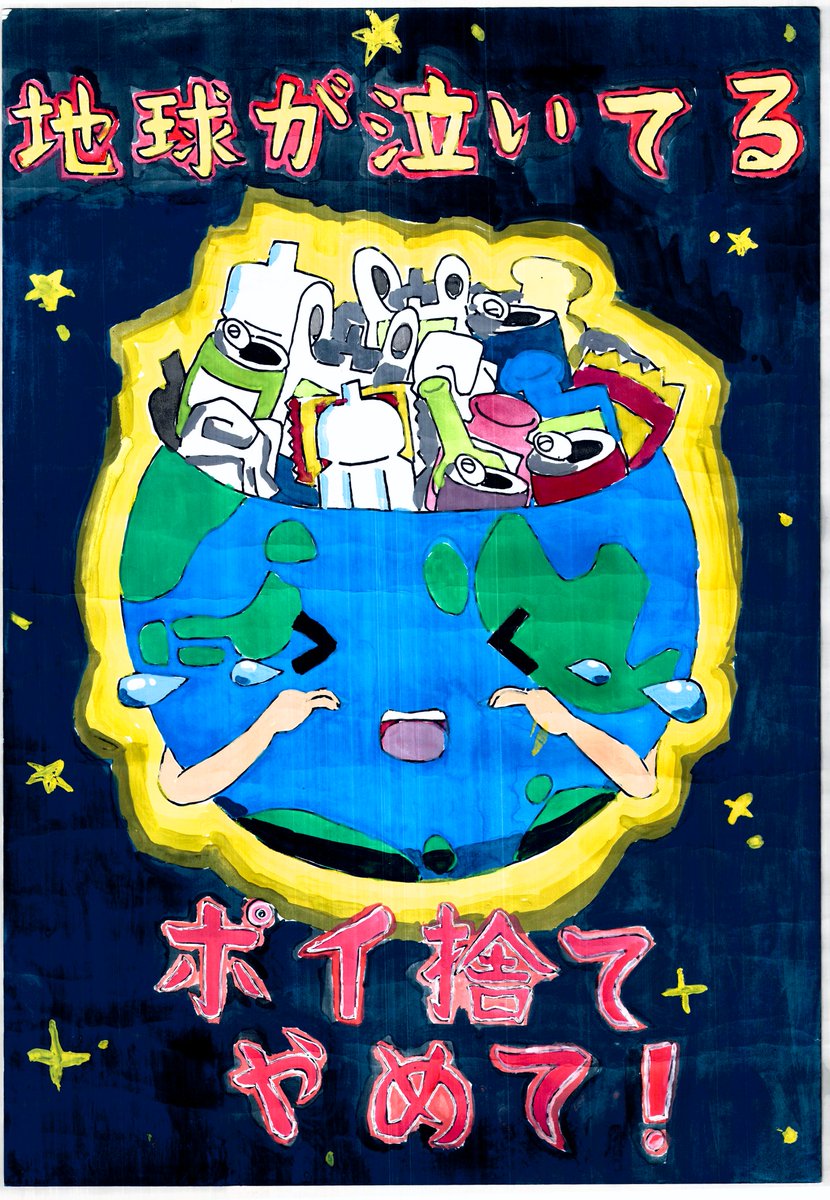 朝霞市役所 環境推進課 On Twitter 環境月間 令和元年度環境美化ポスター入選作品12点のうち ポイ捨て対策 をテーマに作成された8点のうち まずは4点をご紹介します 朝霞 環境月間 美化ポスター