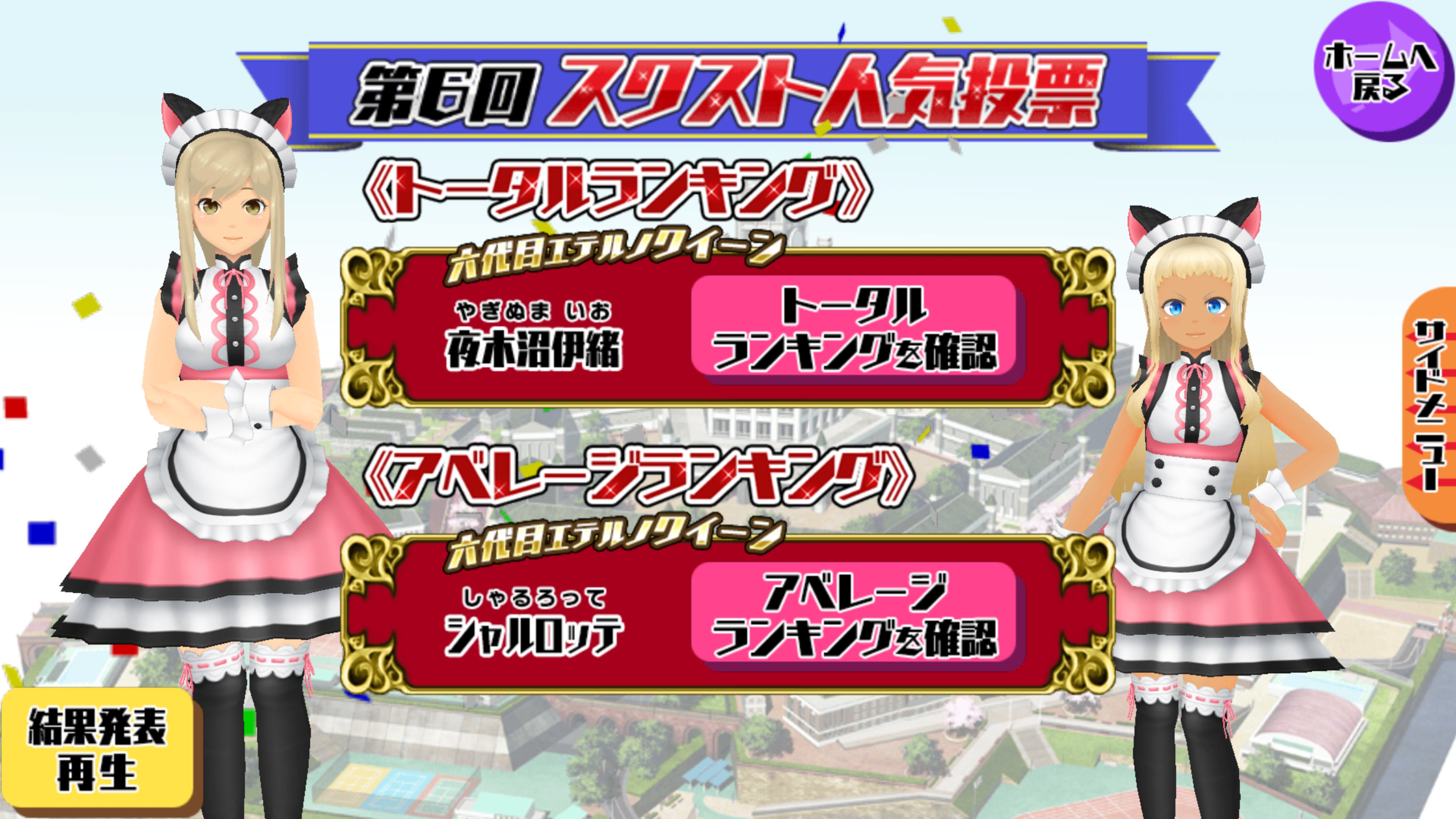 モシュネ スクールガールストライカーズ2 第6回スクスト人気投票 結果発表 人気投票にご参加いただいた隊長さん ありがとうございモシュた 六代目エテルノクイーンは 夜木沼伊緒ちゃんとシャルロッテちゃんに決定モシュ 6 19には 第6回
