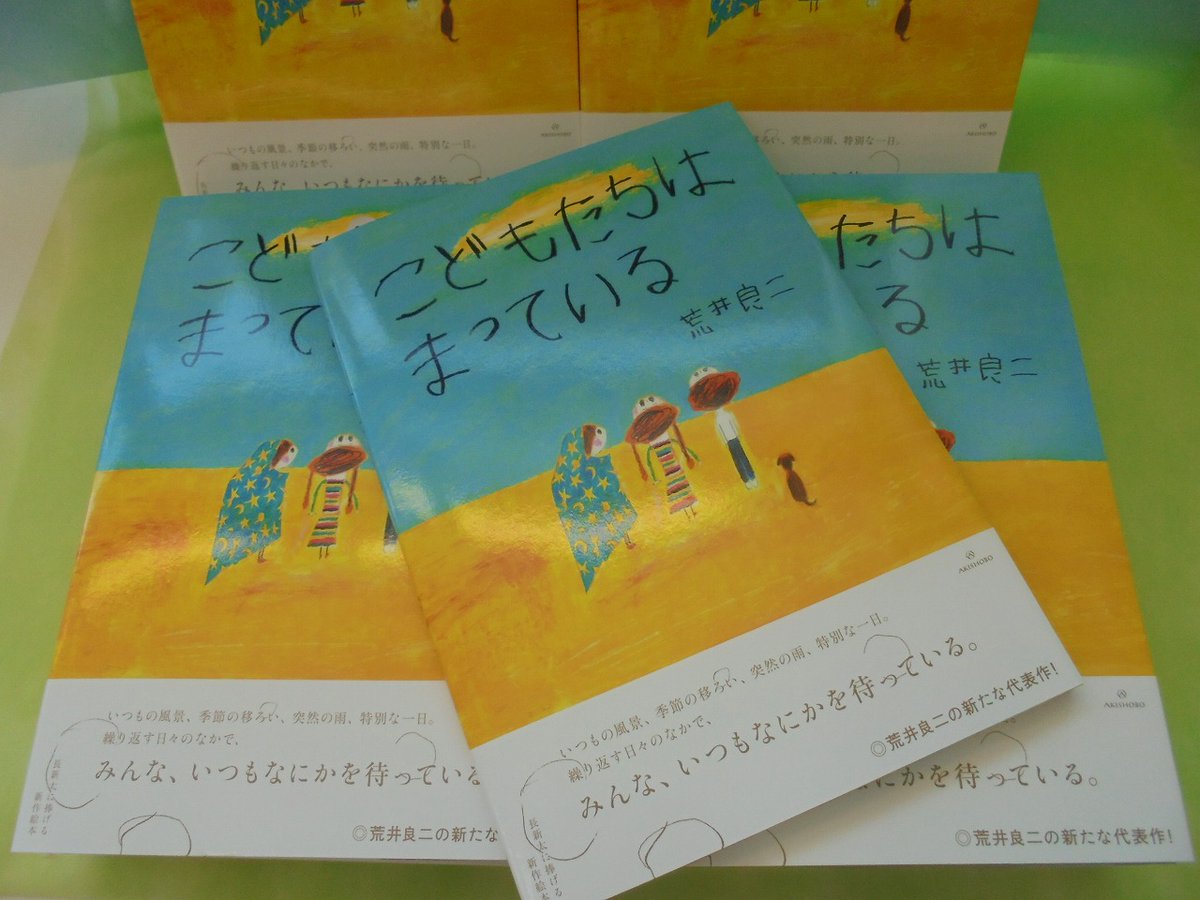 待望の荒井良二さんの新刊『こどもたちはまっている』が発刊です