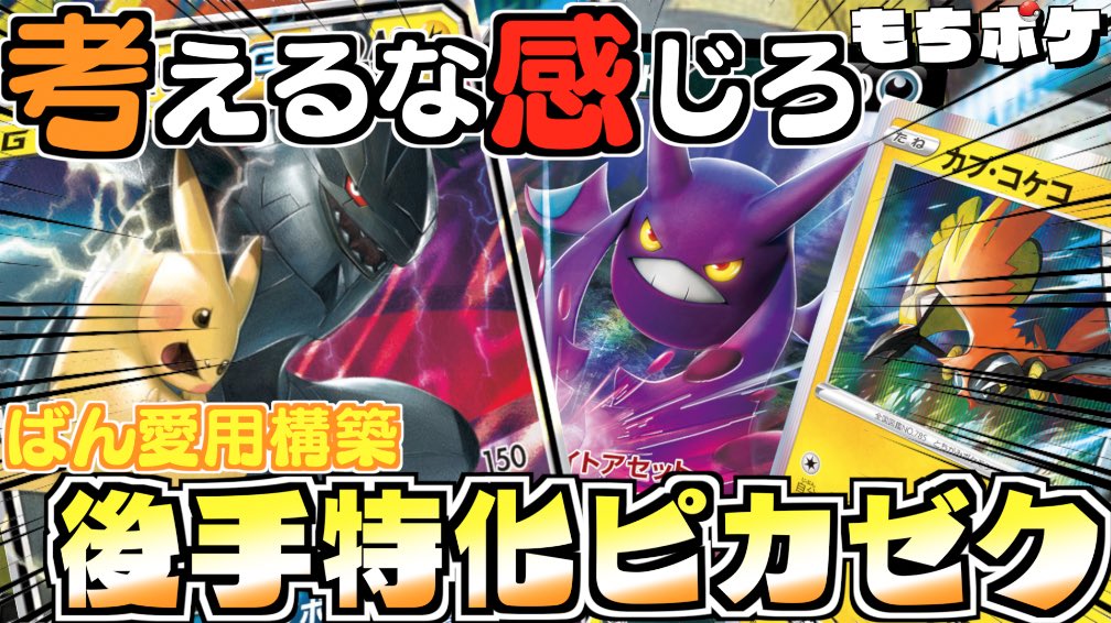 もっち もちポケch 後手特化ピカゼク やりたいこと できるだけ早く フルドライブ と叫ぶ 博士 デデンネ クロバットと繋げば デッキの半分くらい掘れるので やりたい放題ですね 対戦動画 T Co C8vjpqpm2n