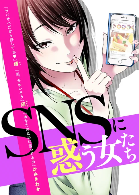 【新作配信】『SNSに惑う女たち』シリーズ第9弾配信開始!自称"サバサバキャラ"の無神経な女。"かわいそう"な自分に酔いしれて、友人たちにクレクレを繰り返す女。常に後輩のSNSを監視し、"あなたのために"と上から目線でアドバイスをする女。 #縛 #廻 #かみきわか 