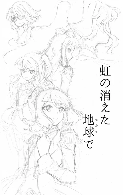 こういうのが見たいっていうアレの表紙のラフみたいなアレです 