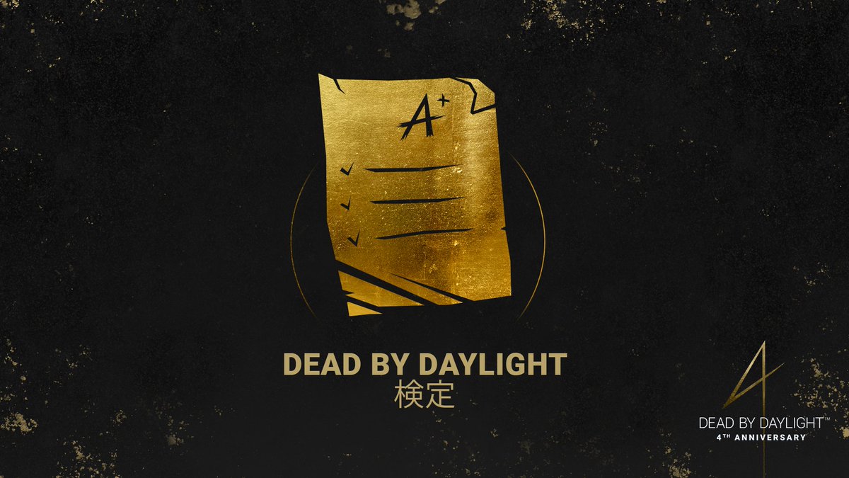 公式 Dead By Daylight Dbdの知識を試してみませんか Dbd検定を開始します 高得点を取った人の中から抽選でオーリックセルが当たります 制限時間は24時間 今からスタート Dbd検定に挑戦する人はこちら T Co Wspdgrwvoh Deadbydaylight