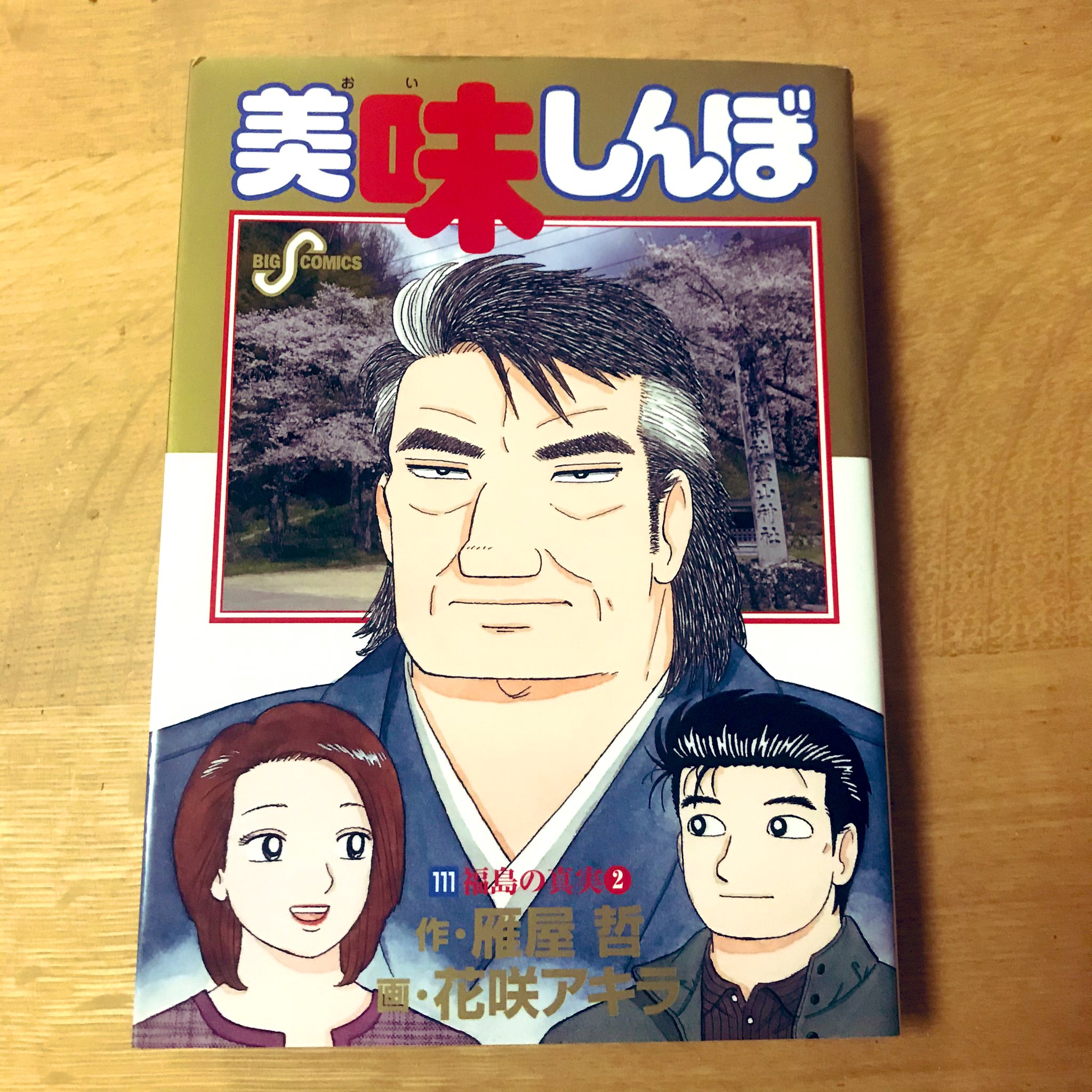 裁断済み全巻　美味しんぼ　111巻 裁断済み全巻 美味しんぼ 111巻 Amazon.co.jp: 美味しんぼ 111