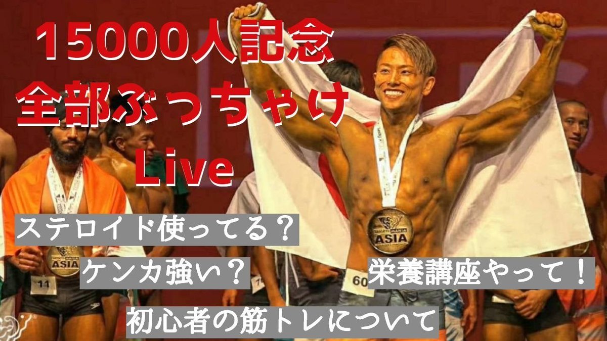 Hiroto Ida Singapore 明日19時に1 5万人記念youtube質問liveやります T Co Ds4pvrhj9g なんでも答えますので皆さんご参加 コメントよろしくです すでに頂いた質問 ステロイドについて 厚生労働省の栄養摂取基準について ケンカ強い