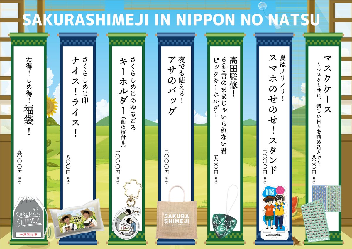 フクモトエミ さくらしめじ In 日本の夏 オフィシャルグッズとはがキンセット イラストや デザインなどもろっとさせていただきました はがキンセットのイラストも３枚は描きおろしです いつもありがとうございます なかでも ナイス ライス の