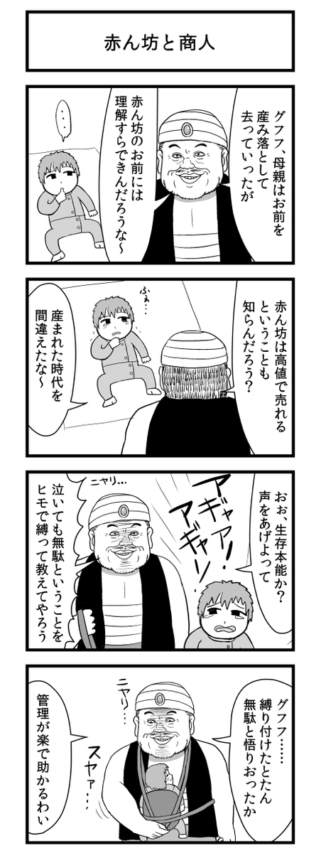 赤ん坊と商人 