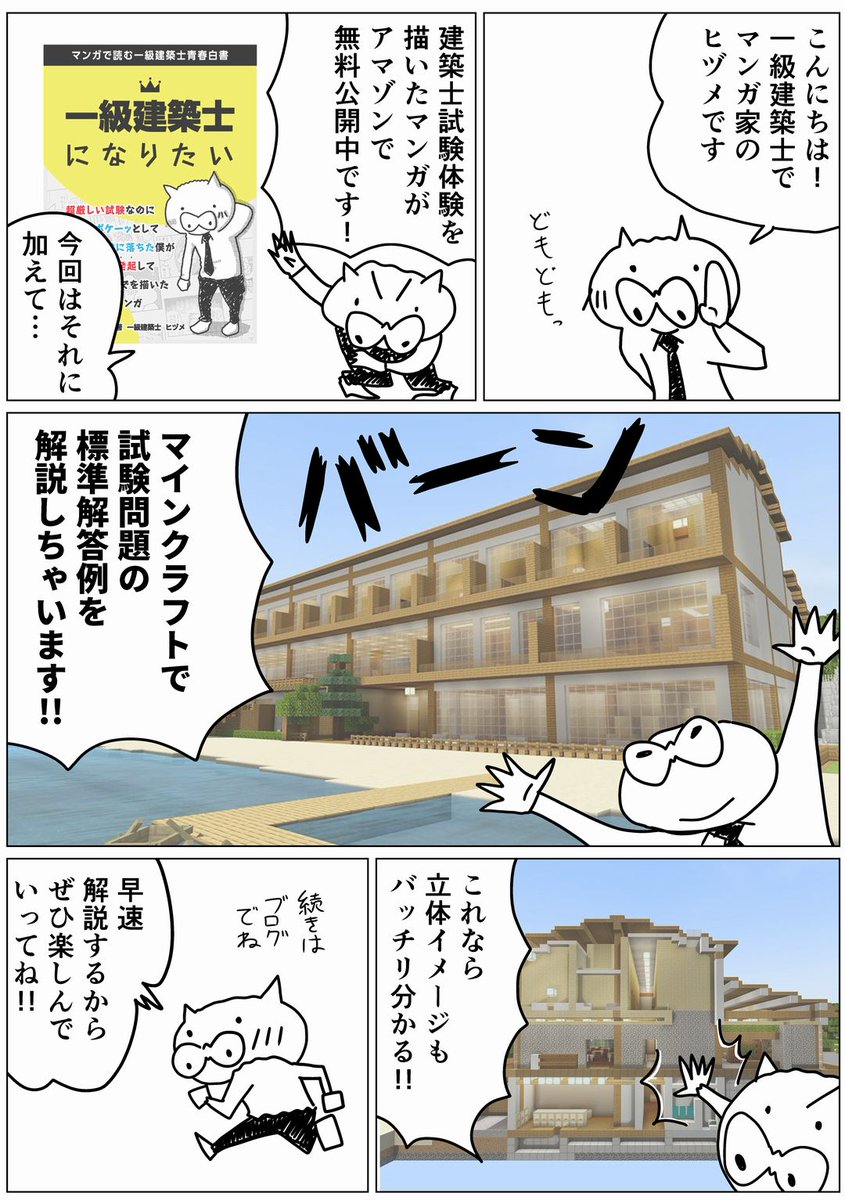 【一級建築士が試験問題をマイクラで再現&解説】
実は一級建築士でもある僕が再現&解説しています。解説は以下のブログでご覧ください。
https://t.co/lB25v2k6bL
#漫画
#漫画が読めるハッシュタグ 
#コルクラボマンガ専科 