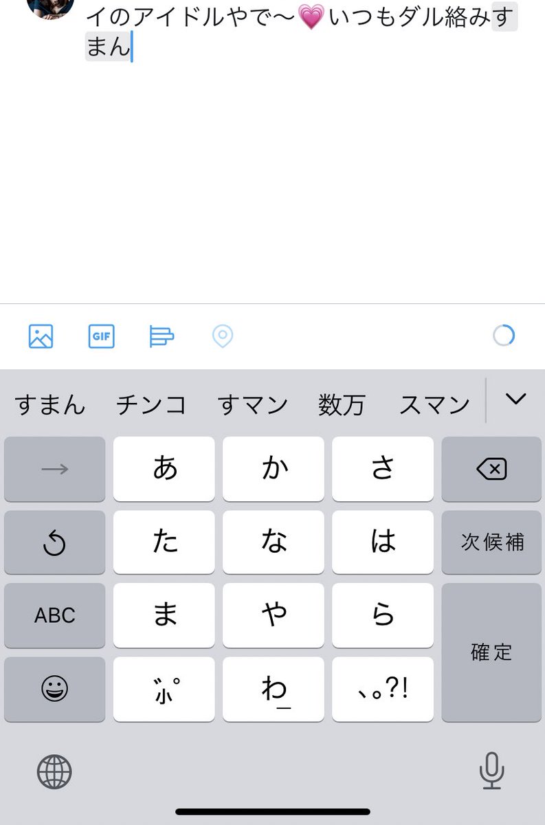 白雪お姉さん Ar Twitter なあ オイ なんで すまん の予測変換に チ コ 混ざってんだよ 女の子にセクハラ事故起こしかけただろうが