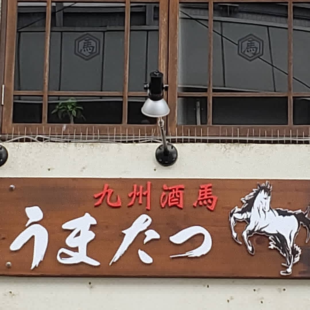 九州酒馬 うまたつ (@ikeumaparadise) / Posts / X