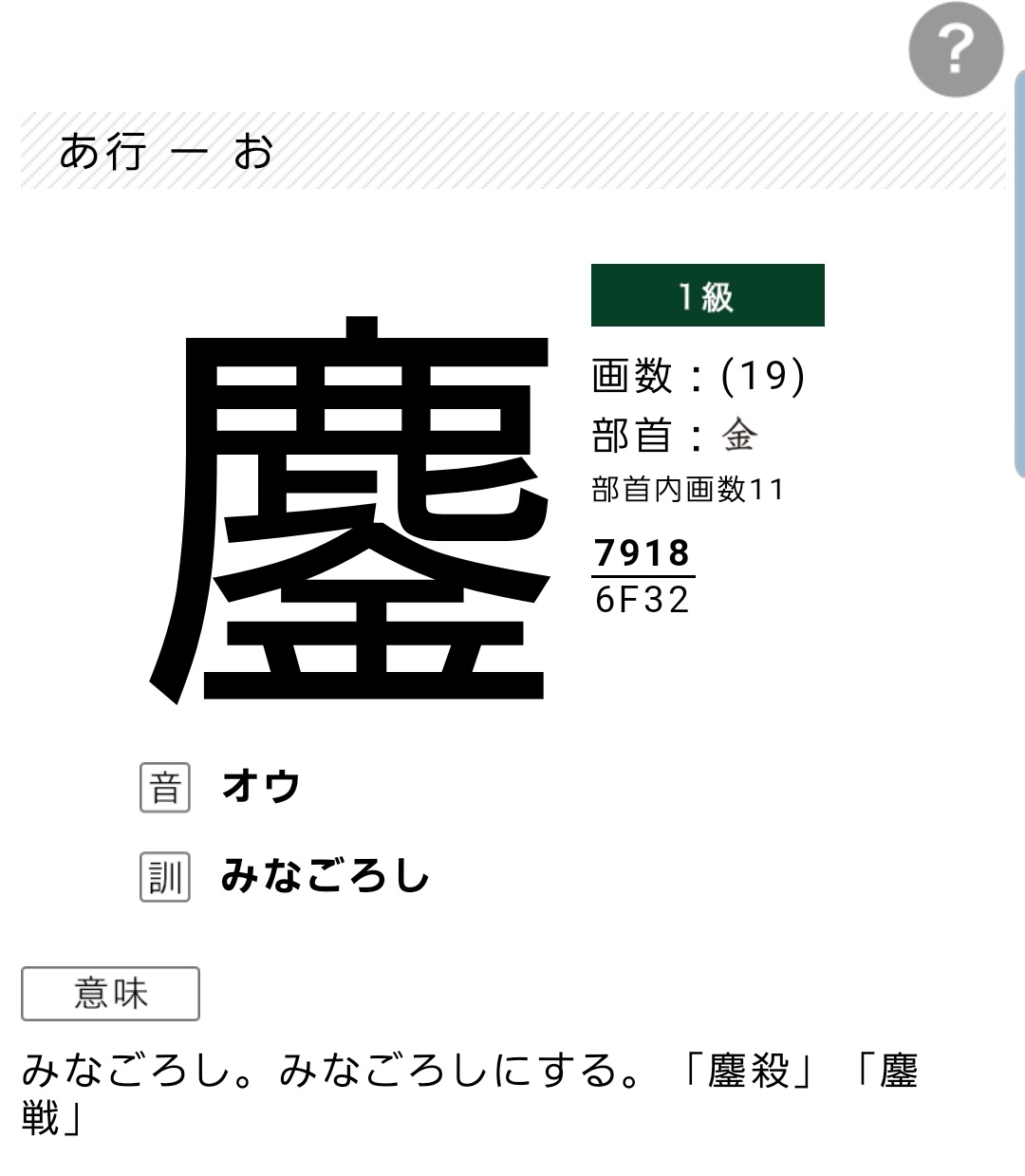 カンリ En Twitter これ一文字でみなごろしと読むの どこで知ったんだったかな カンリ En Twitter これ一文字でみなごろしと読むの どこで知ったんだったかな