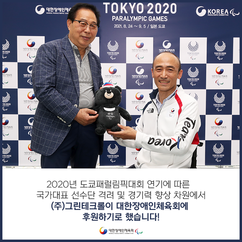 kosadpr's tweet image. 안녕하세요, 대한장애인체육회입니다.😁

장애인 국가대표 선수들의 경기력 향상을 위해
(주)그린테크롤이 대한장애인체육회 후원한다는 소식입니다.

#대장체 #대한장애인체육회 #업무체결 #장애인선수 #장애인선수 #생활체육