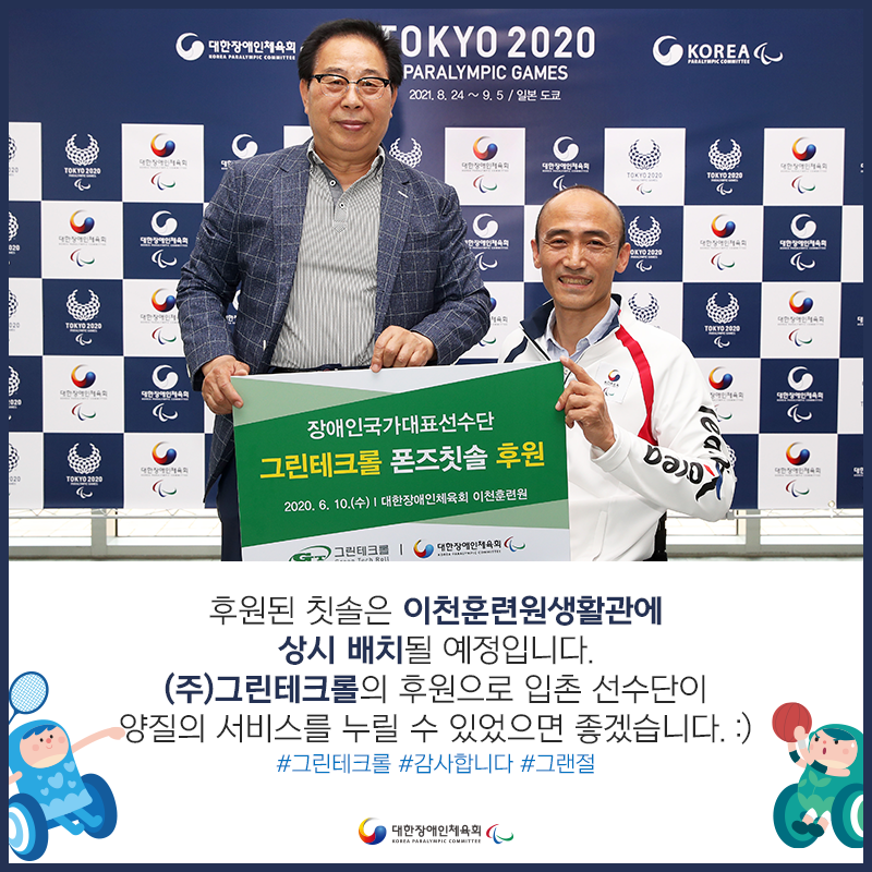 kosadpr's tweet image. 안녕하세요, 대한장애인체육회입니다.😁

장애인 국가대표 선수들의 경기력 향상을 위해
(주)그린테크롤이 대한장애인체육회 후원한다는 소식입니다.

#대장체 #대한장애인체육회 #업무체결 #장애인선수 #장애인선수 #생활체육