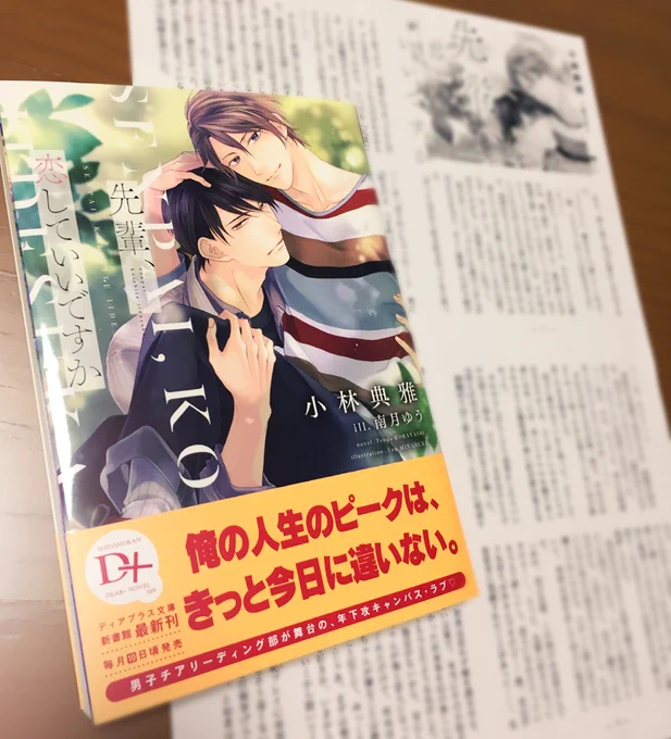 6月10日発売📚小林典雅先生「先輩、恋していいですか」挿絵を描かせて頂きました。購入特典の書き下ろしSSも可愛さが爆発してるのでこちらもぜひゲットしてくださいね…!よろしくお願い致します☺️✨ https://t.co/mpCChantoh 