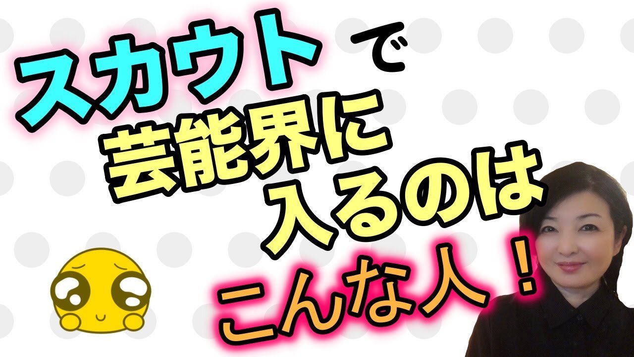 大西裕貴子 Sur Twitter Youtube公開しました 芸能界入りの方法 憧れの第一位 スカウト 本日の動画では スカウトされやすい人とは スカウトされやすい場所とは 名前を知らない会社からスカウトされたらどうしたらいいの というご質問に