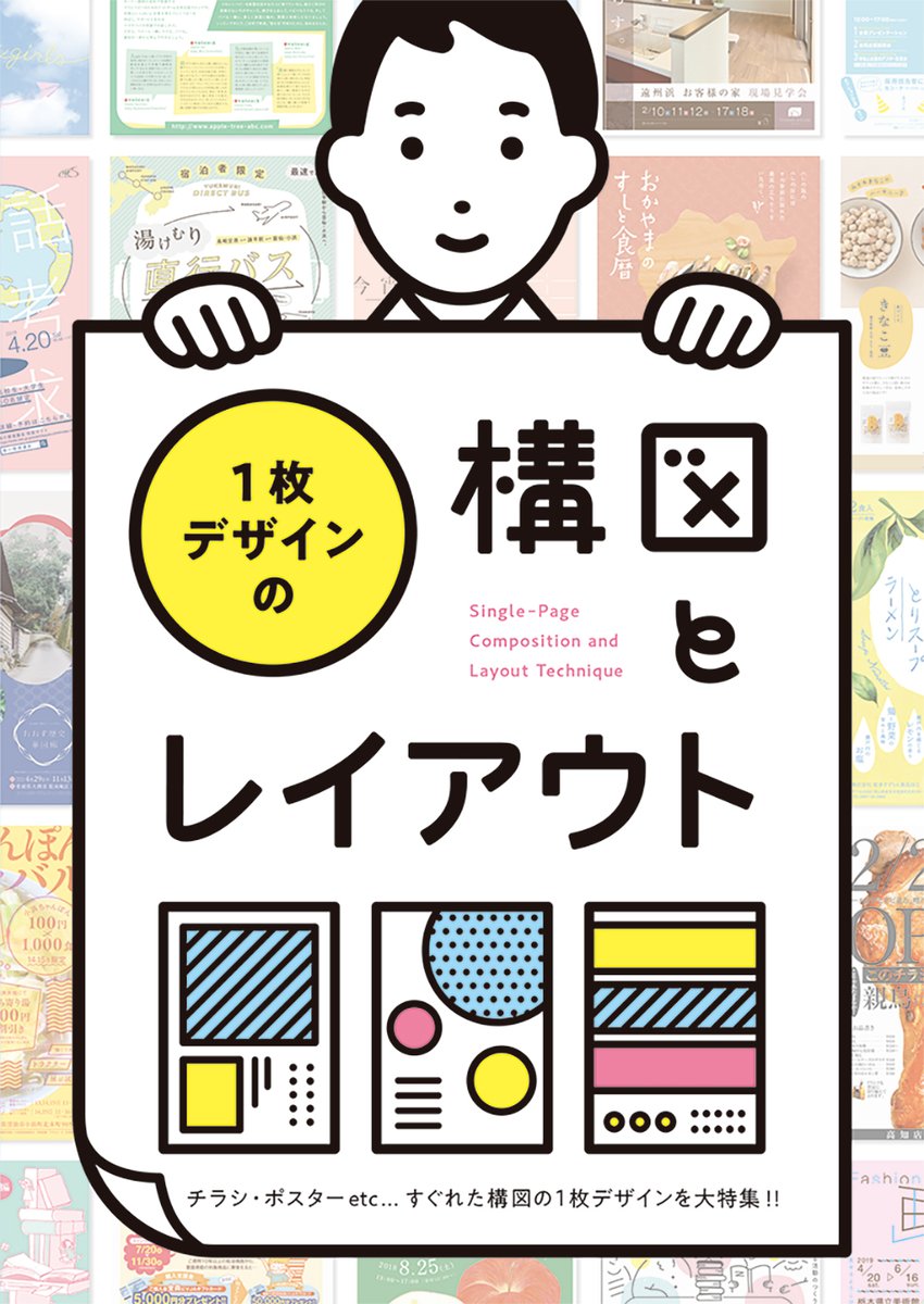 パイ インターナショナル 重版出来 チラシ ポスター フライヤーなど1枚デザインの構図特集 1枚デザインの構図と レイアウト ２刷が出来ました T Co Iizzlaagcc 目次 カクハン図版の構図とレイアウト キリヌキ図版の構図とレイアウト