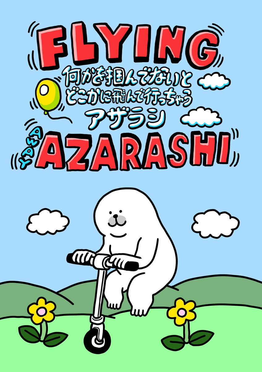 ■やったー?
Twitterで100日連載していた4コマ漫画「何かを掴んでないとどこかに飛んで行っちゃうアザラシ」がぬいぐるみになります☝️なので明日からリニューアルした4コマ漫画を投稿していきます☝️
海外の人も読めるように二か国語展開です! 