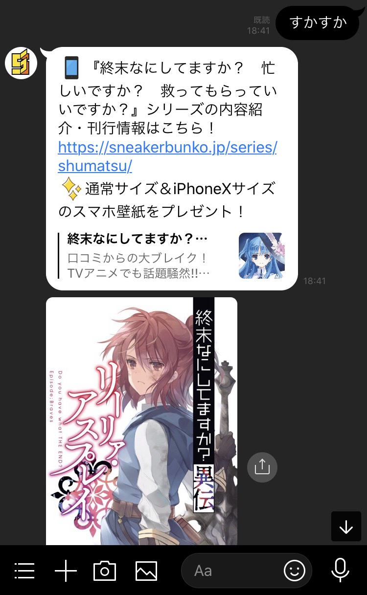 تويتر スニーカー文庫 6 1新刊発売 على تويتر お知らせ スニーカー文庫のline アカウント稼働中 チェックマーク また 終末なにしてますか 異伝 リーリァ アスプレイ より特製スマホ壁紙も配信中 友だち登録 すかすか とメッセージで送ると